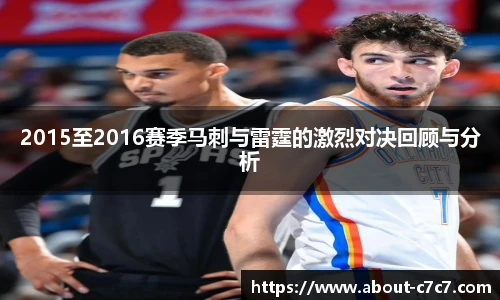 2015至2016赛季马刺与雷霆的激烈对决回顾与分析