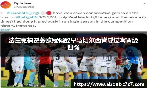 法兰克福逆袭欧冠强敌皇马切尔西皆成过客晋级四强