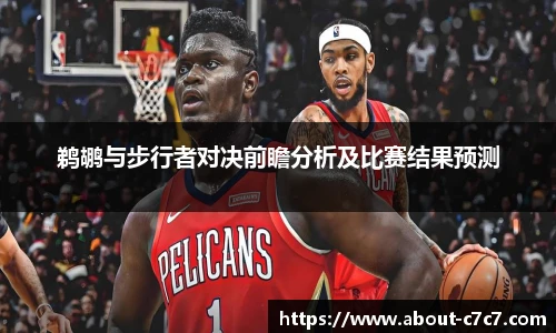 鹈鹕与步行者对决前瞻分析及比赛结果预测