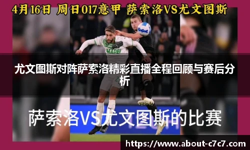 尤文图斯对阵萨索洛精彩直播全程回顾与赛后分析