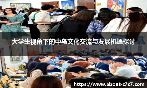 大学生视角下的中乌文化交流与发展机遇探讨