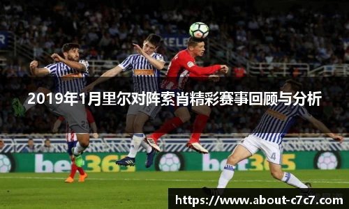 2019年1月里尔对阵索肖精彩赛事回顾与分析