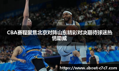 CBA赛程聚焦北京对阵山东精彩对决期待球迷热情助威