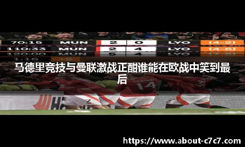 马德里竞技与曼联激战正酣谁能在欧战中笑到最后