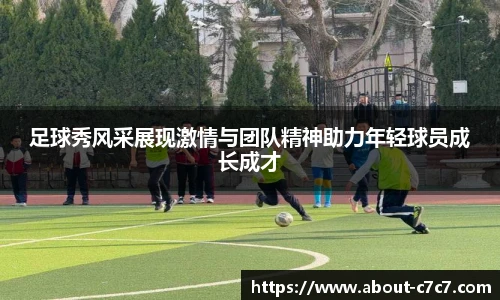 足球秀风采展现激情与团队精神助力年轻球员成长成才